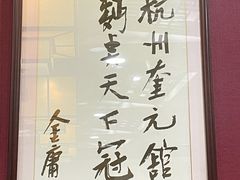 -奎元馆.百年奎元.非遗传承(西湖边的解放路店)