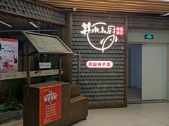 门面-井水小厨·湘菜(活力广场店)