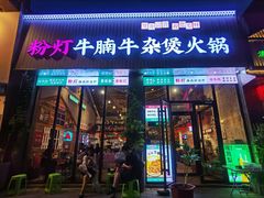 -粉灯牛腩牛杂煲·鸡煲(双井店)
