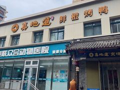 -真地道京味府·鲜橙烤鸭·北京菜(朝阳公园·甜水园店)