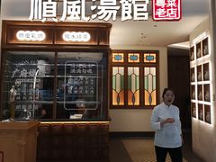 -顺风汤馆·广府粤菜(江宸天街店)