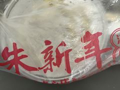 -朱新年·苏式汤团·面点(北寺塔店)