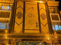 -砂锅居(西四店)