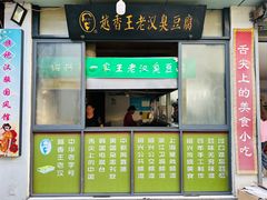 -越香王老汉臭豆腐