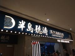 门面-半岛听涛蒸汽海鲜自助(K11店)