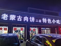 门面-老舅老蒙肉饼非遗店(一店)