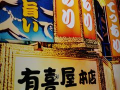门面-有喜屋·烧鸟·居酒屋(三钢里店)