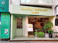 门面-蝶舍·MAISON PAPILLON