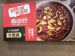 -麻田会 ·鲜活现烹·牛蛙火锅(珠江新城维家思广场店)