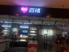 -百邦(聊城银座商城店)