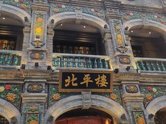 -北平楼·烤鸭·北京菜(牡丹园店)