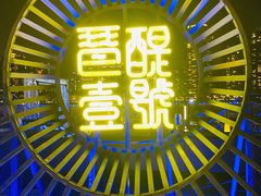 -琶醍壹号•音乐江景餐吧