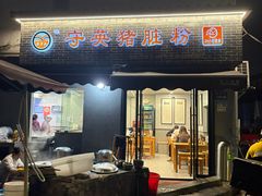 -守英猪脏粉(仓桥街店)