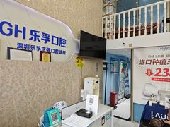 -深圳乐孚正强口腔诊所(宝体店)