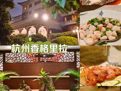 -杭州香格里拉·香宫中餐厅