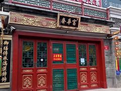 -护国寺小吃(护国寺总店)