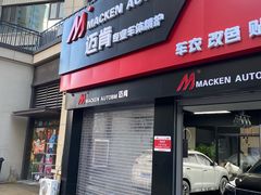 -迈肯专业车体精护·保镖BOP隐形车衣(青岛专营店)
