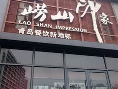 -崂山印象·青岛·海鲜渔家菜
