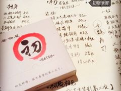 -初居食屋日式料理(万象城购物中心店)