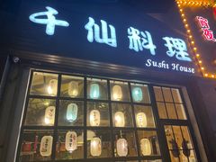 -千仙料理(虎踞北路)