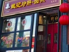 -姚记炒肝店(簋街店)