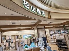 -松山棉店(长楹天街购物中心店)