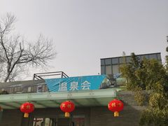 -春晖园度假酒店温泉