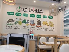 -江记甜品(罗湖店)