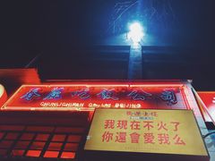 -春麗吃飯公司(工体店)