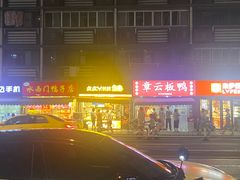-章云板鸭(马道街店)