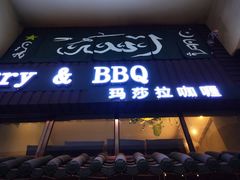 门面-Masala Curry and BBQ·玛莎拉巴基斯坦美食(金水万达店)