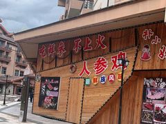 门面-朴小妹人参鸡汤火锅(长白山万达店)