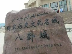 -特克斯八卦城