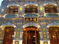 -北平楼·烤鸭·北京菜(牡丹园店)