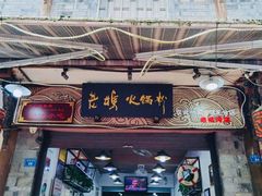 门面-老妈火锅粉(幸福路步行街店)