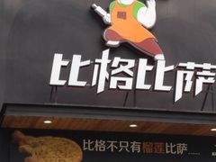 -比格比萨(方庄店)