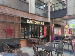 -KAOTOWN烤堂•烧烤(海汇港店)
