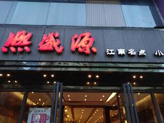门面-熙盛源(复兴路店)