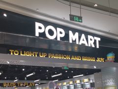 -泡泡玛特POPMART(龙湖亦庄天街店)