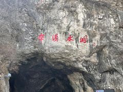 -本溪水洞