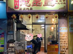 门面-信行丰炖品皇店(光孝路店)