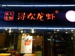 酸菜乌鱼-龙浔虾欢(祥岭路店)
