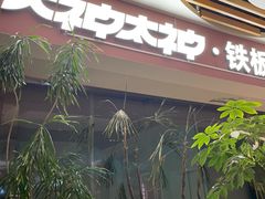 -大神太神·铁板烧(七宝领展广场店)