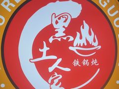 -黑土人家(江桥万达广场店)