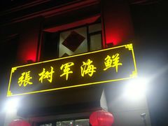 门面-张树军海鲜(王府壹号店)