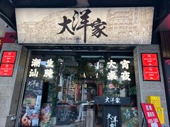 -大洋家·精品潮汕菜·生腌砂锅粥(天河东路店)
