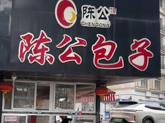 -陈公包子(文化西路店)