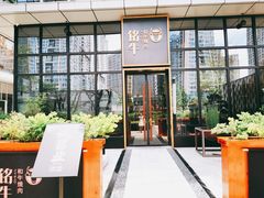 -铭牛烧肉·和牛海鲜自助(高新月牙湖店)