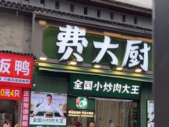 -费大厨辣椒炒肉(太平老街店)