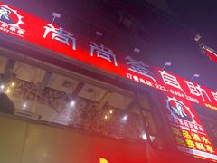 -尚尚签自助串串(宝桐路店)